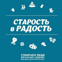В Новомосковском округе пройдет акция «Старость в радость»