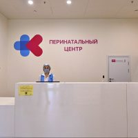 На территории Новомосковского административного округа открыт перинатальный центр